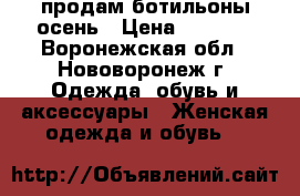 продам ботильоны осень › Цена ­ 2 500 - Воронежская обл., Нововоронеж г. Одежда, обувь и аксессуары » Женская одежда и обувь   